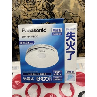 威宏電器有限公司 -Panasonic 火災警報器 -偵煙型 (光電式)單獨型-SHK48455802C 住警器日本製