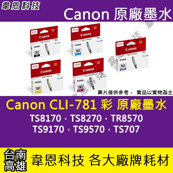 【高雄韋恩科技】Canon CLI-781 彩色 原廠墨水匣 TS8170，TS8270，TR8570，TS9570