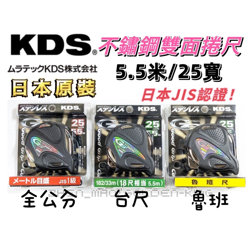 【五金大王】*含稅 日本 KDS 不鏽鋼雙面捲尺 幅25MM 5.5M 公分 台尺 魯班尺 GGS25-55 白鐵卷尺