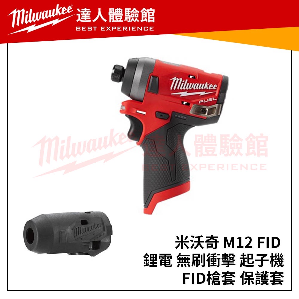 【飆破盤】Milwaukee 米沃奇 M12 FID 鋰電 無刷 衝擊 起子機 M12FID 保護套