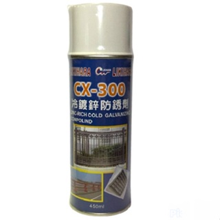 冷鍍鋅防鏽劑 CX-300 可當作防銹底漆 上漆 烤漆 防銹 冷鍍鋅防鏽噴劑 430g 台灣製