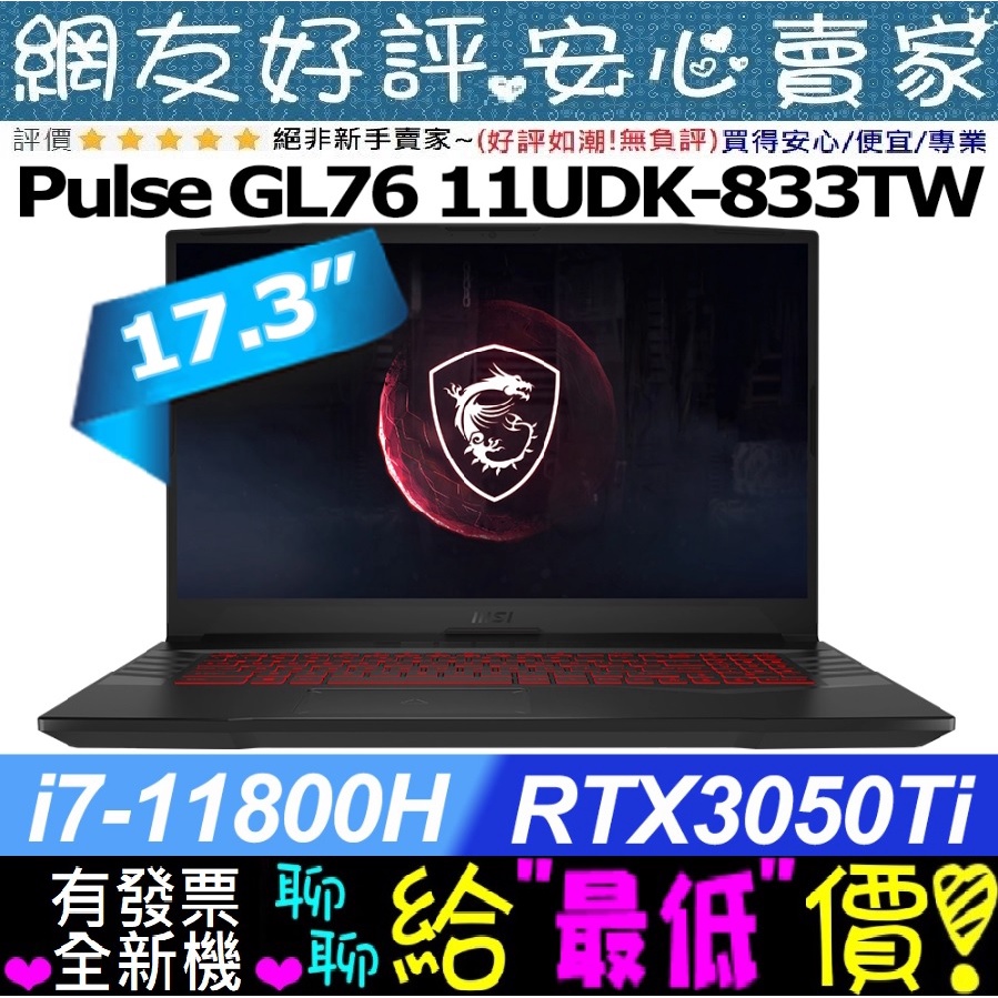 🎉聊聊享底價 MSI Pulse GL76 11UDK-833TW i7-11800H RTX3050Ti