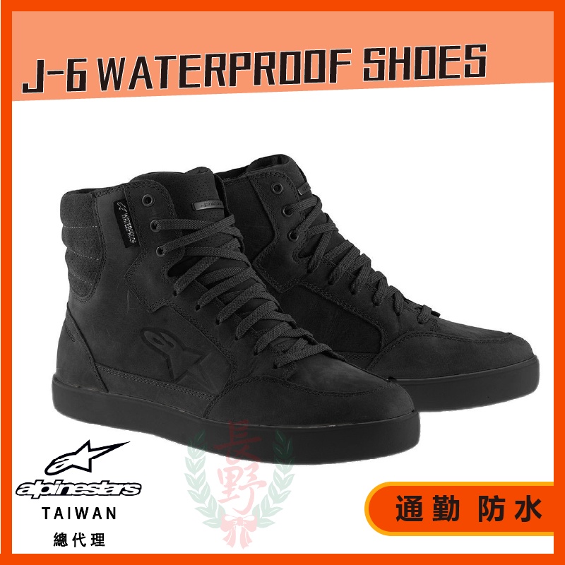 ◎長野總代理◎ Alpinestars J-6 Waterproof Shoes 中筒鞋 休閒靴 騎士靴