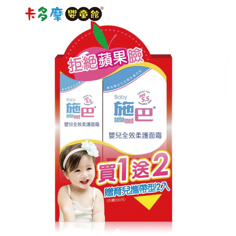 【Sebamed 施巴】 嬰兒全效柔護面霜 50ml+10mlx2｜卡多摩