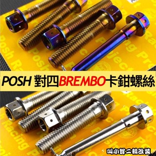 POSH BREMBO本體螺絲 Bremb卡鉗螺絲 POSH 白鐵 鍍鈦螺絲 卡鉗本體螺絲 對四卡鉗螺絲
