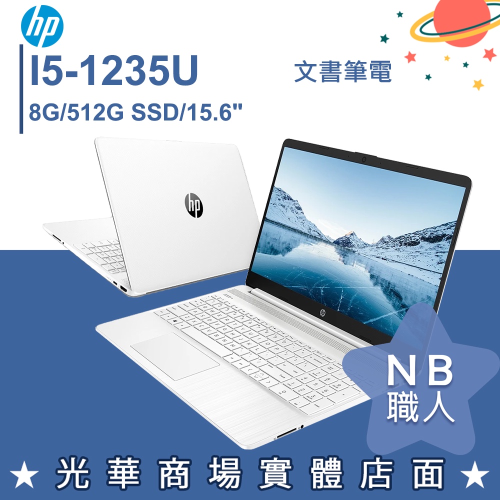 【NB 職人】i5/8G 12代 文書 512G SSD 筆電 15.6吋 極地白 惠普HP 15s-fq5030TU