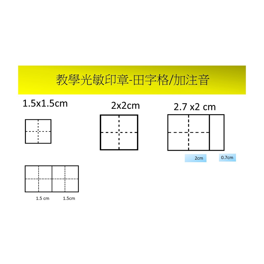 💎教學光敏印章-🌸田字格🌸田字格加注音🌸二格田字格💎