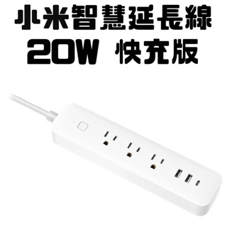 【台灣公司貨】Xiaomi 智慧延長線 20W 快充版 米家延長線 小米延長線 智慧延長線Type-C USB