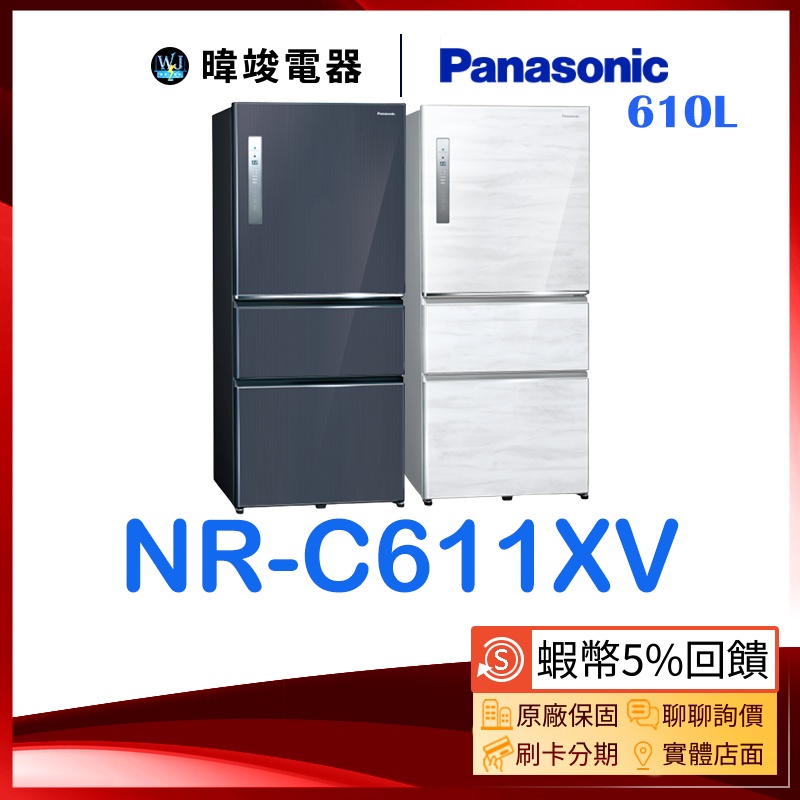【聊聊問優惠】Panasonic 國際 NR-C611XV 三門變頻冰箱 NRC611XV 電冰箱 取代NRC610HV