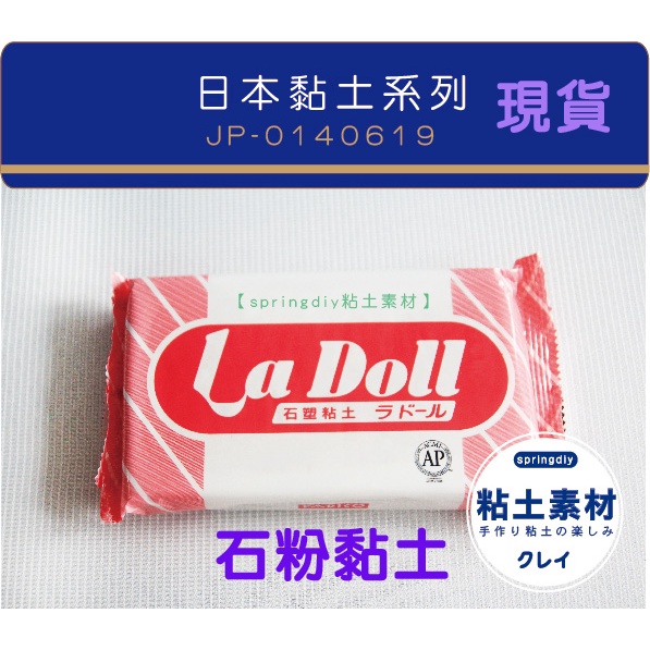 新貨 Š/ La Doll 日本PADICO 石塑黏土 石粉黏土 人型專用土 日本模型土 BJD 娃娃用土 石塑土雕塑土
