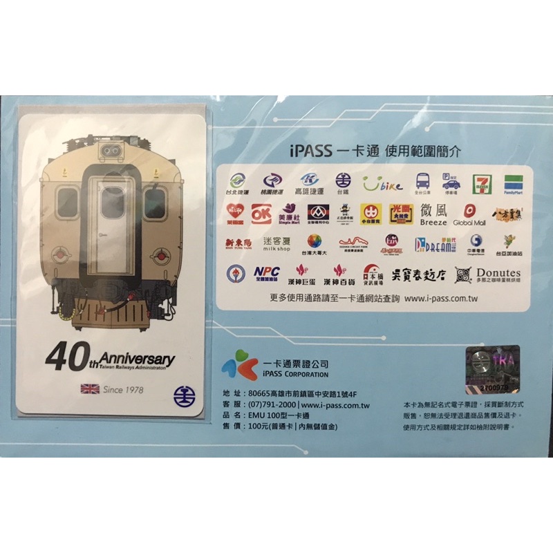 ［票卡］全新 臺鐵自強號40週年紀念票卡 🇬🇧英國🇬🇧阿婆號 EMU100 一卡通 iPASS 空卡 需要自行儲值