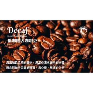 【Gua啡】Decaf 低咖啡因 咖啡豆 精品咖啡 手沖咖啡 中焙 特殊工法