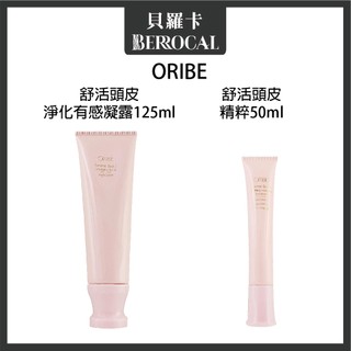 💎貝羅卡💎 ORIBE 歌薇 舒活頭皮 精萃 50ml /舒活頭皮 淨化有感凝露125ml
