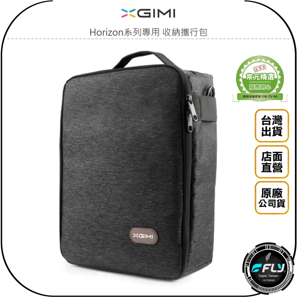 【飛翔商城】XGIMI Horizon系列專用 收納攜行包◉公司貨◉出遊攜帶包◉收納整理包