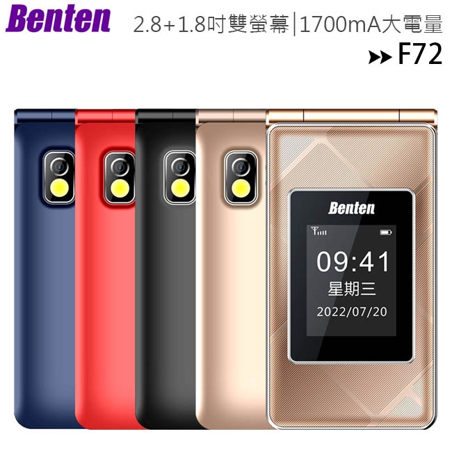 Benten F72 新版雙螢幕4G折疊手機(內含直立充電座)