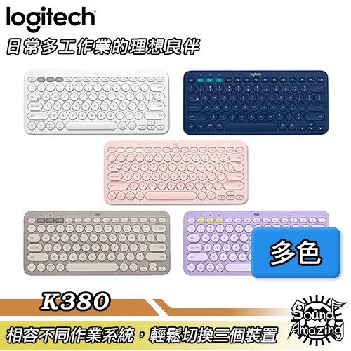 羅技 K380 多工藍牙鍵盤 簡約空間 多作業系統相容 可連接三個裝置【Sound Amazing】