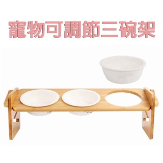 臺灣現貨 三碗 寵愛家 貓碗 W型可調節寵物碗 實木寵物碗 寵物碗 雙碗 可調式碗架 寵物餐桌 實木碗 貓碗架 寵物碗架