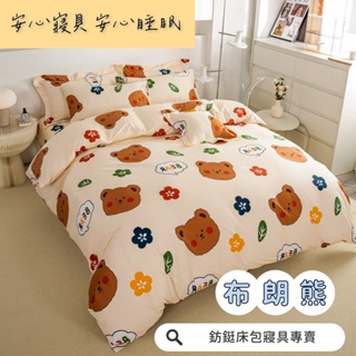 12:00前下單當日出貨 工廠價 台灣製造 布朗熊 多款樣式 單人 雙人 加大 特大 床包組 床單 兩用被 薄被套 床包