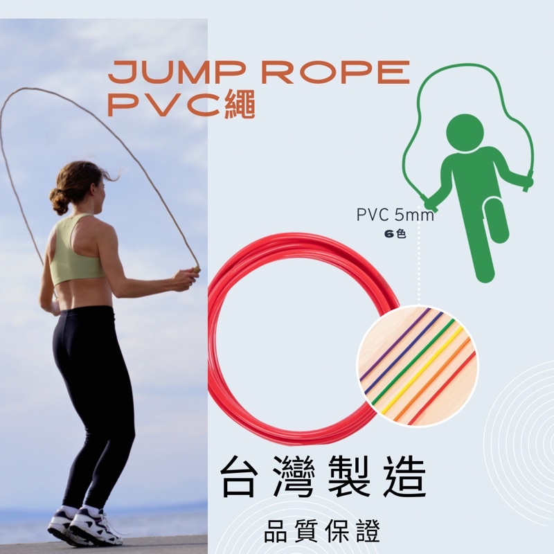 台灣製造🇹🇼/ 專業跳繩5mm PVC繩 6色/ 配件