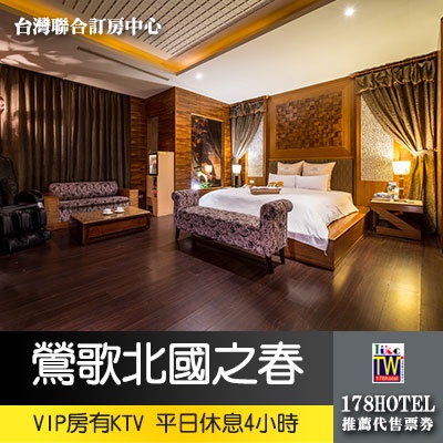 【台灣聯合訂房中心】挪威森林MOTEL．北國之春和風館Motel VIP房平日休息4小時950元►頂級房有KTV 烤箱
