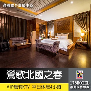 【臺灣聯合訂房中心】挪威森林MOTEL．北國之春和風館Motel VIP房平日休息4小時950元►頂級房有KTV 烤箱