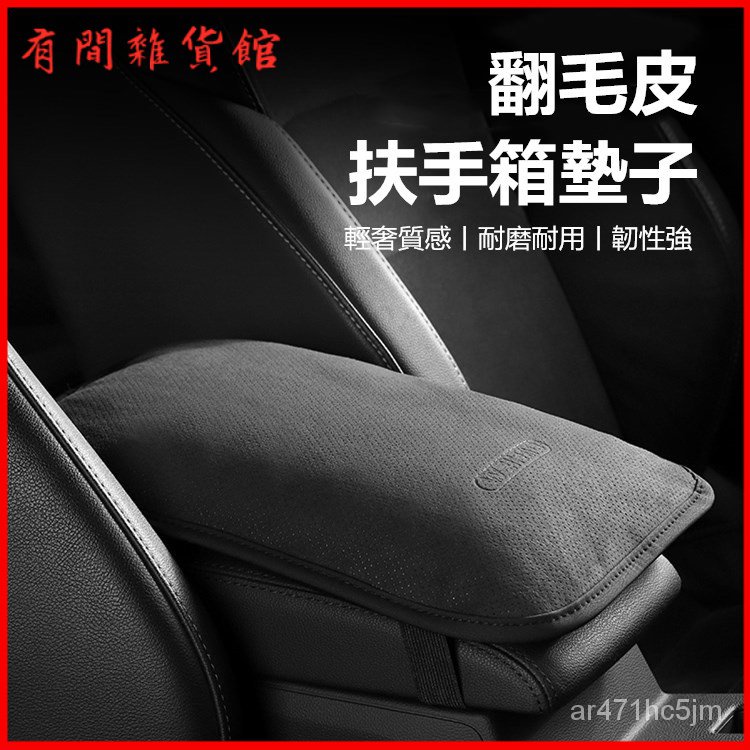 翻毛皮汽車扶手箱墊增高墊通用型扶手枕中央手扶箱套加長加寬墊 扶手箱套 扶手箱保護套 中央扶手箱 保護 中央置物箱 置物箱