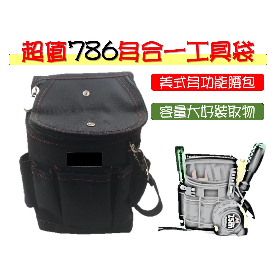 超值 786 美式多功能腰包 工具袋 工具包 釘袋 水電袋 水電包(附拉鏈+扣環) CAT-86