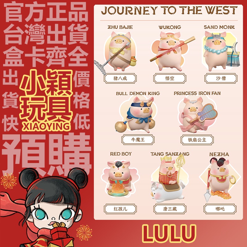 【小穎玩具】LuLu 罐頭豬 玩轉西游記 系列 盲盒 公仔 擺件 禮物 盒玩 蟠桃 悟空 豬八戒 唐三藏 沙僧 紅孩兒