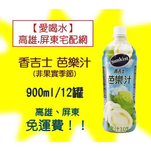 香吉士芭樂汁(非果實季節)900ml/12入(1箱420元未稅)高雄市(任選3箱)屏東市(任選5箱)免運配送到府貨到付款