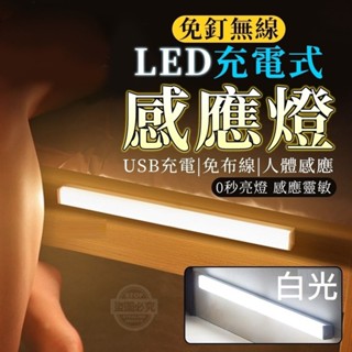 {新霖材料}白光款黃光款LED充電式免釘無線感應燈USB燈管燈條燈具小夜燈睡眠燈走道燈臥室櫥櫃衣櫃燈多功能居家裝飾日用品
