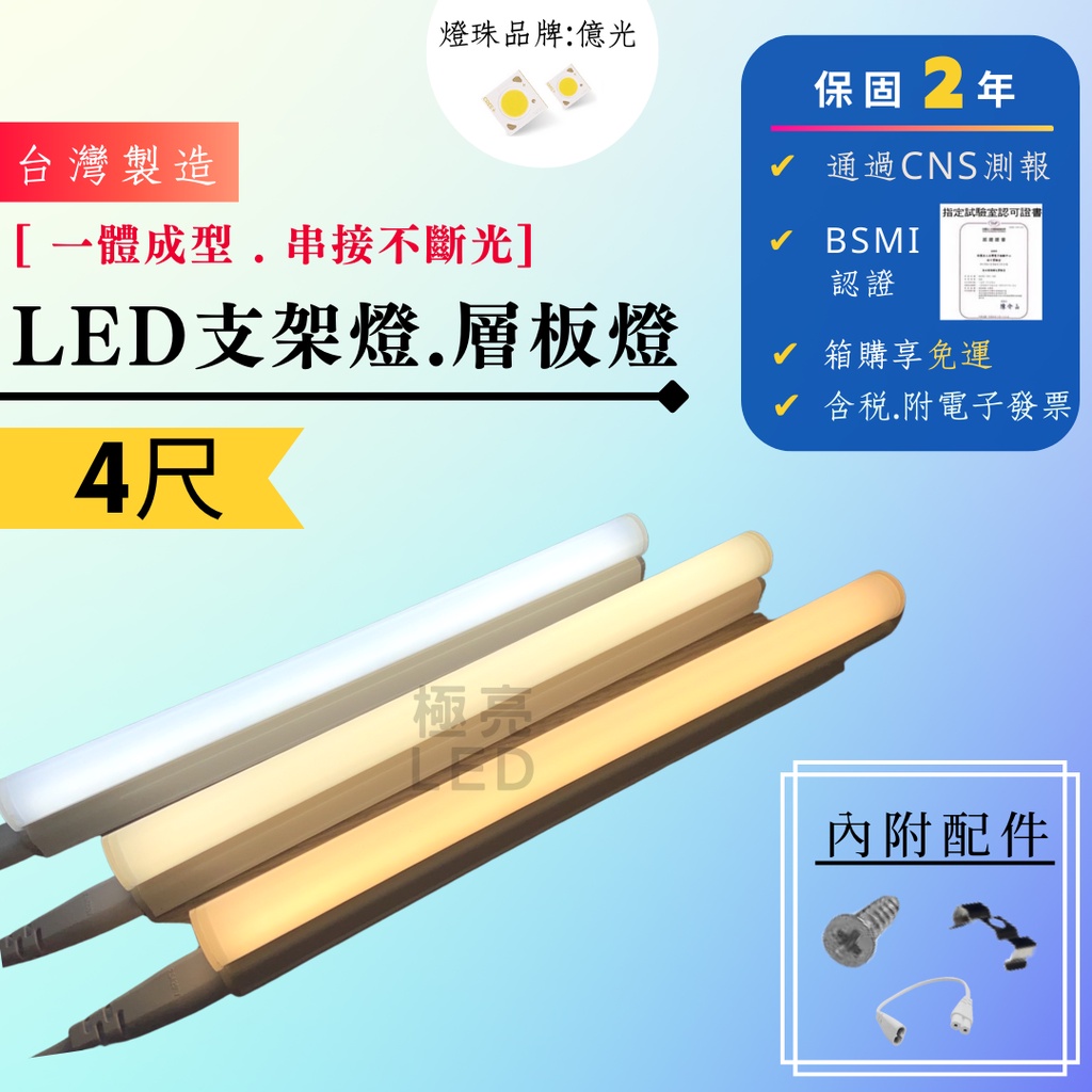 現貨台灣製造 CNS國家認證 LED T5層板燈 4尺支架燈 間接照明 一體成型 附串接線白光 黃光 自然光保固2年