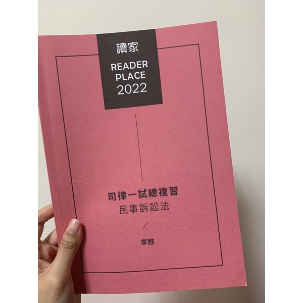 2022讀家司律一試總複習 李甦民訴 （有劃記）