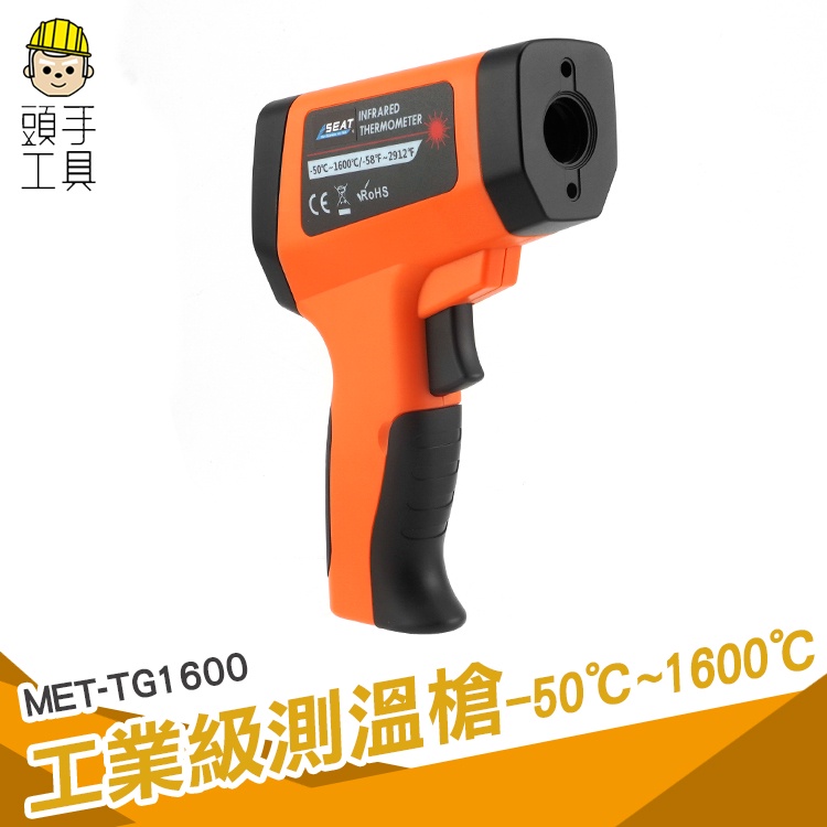 頭手工具 工業級測溫槍 煉鐵廠 紅外線測溫 TG1600 CE認證 一鍵測溫 紅外線測溫儀 溫度槍 測烤箱 溫度計