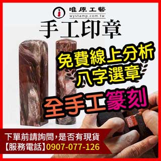 【唯原工藝手工印章】開運印章,刻印章,開運章推薦,刻印章店,印章字型,公司印章,免費算八字五行,廣告頁面,聊聊詢價