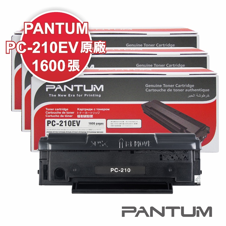 【2022年最新包裝】Pantum PC-210EV原廠碳粉匣 適用 P2500/P2500W/M6600NW (3入)
