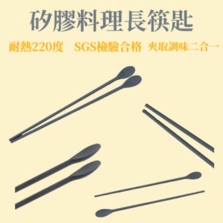 現貨 長筷匙 矽膠筷 料理筷 矽膠料理筷 長筷 雙用長筷匙 筷匙 耐高溫 矽膠餐具 料理長筷 30公分【CF03682】