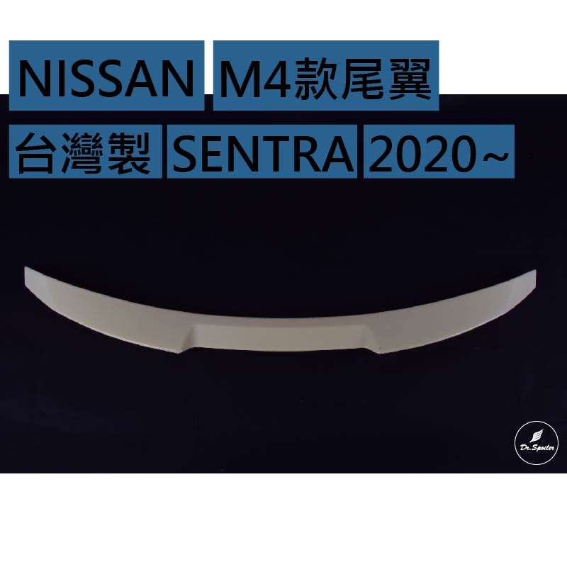 免運[速博翼空力套件] NISSAN SENTRA M4款尾翼 (2020~) 素材/烤漆/碳纖維