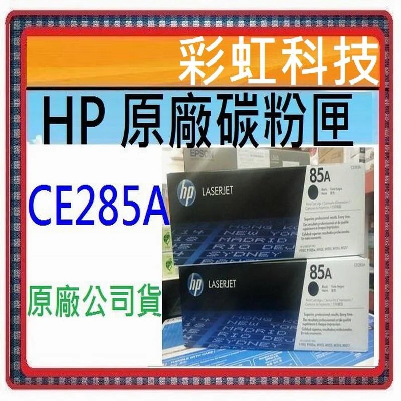 彩虹科技+含稅 HP CE285A 原廠碳粉匣 P1102 P1102w M1132 M1212nf 85A 285A