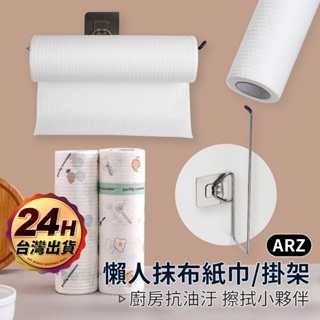 懶人抹布紙巾 掛架【ARZ】【D199】可水洗 一次性抹布 紙巾架 餐巾紙 捲紙架 擦碗布 洗碗布 百潔布 廚房紙巾