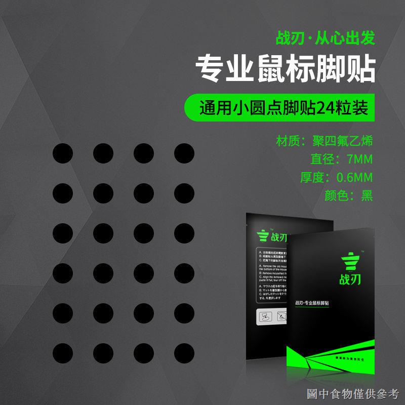 【滑鼠腳貼腳墊】【好物必備】通用型小圓點替換羅技G1滑鼠腳貼腳墊萬能DIY順滑純特氟龍 24粒裝