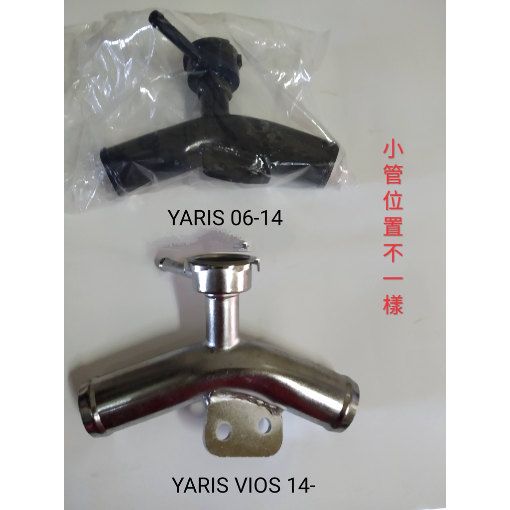 【MA汽材】豐田 YARIS VIOS 水箱加水座（含水箱蓋）加水口座 水箱蓋座 入水頭 接上水管 台製