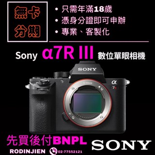 Sony α7R III 數位單眼相機 單機身 免卡分期SONY相機分期