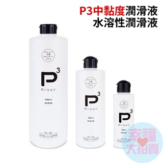 【日本PxPxP】P3中黏度潤滑液(150ml、400ml、1000ml)水溶性潤滑液 自慰潤滑 成人潤滑液 情趣用品