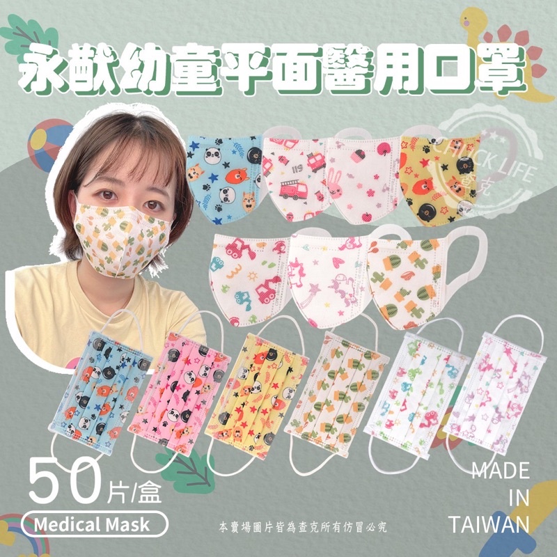 【現貨秒出貨】台灣製MIT標章【永猷】3D立體細繩|50入|醫療口罩|成人|兒童|幼童|含稅附發票
