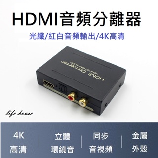 HDMI音頻分離器 HDMI轉光纖 HDMI轉RCA HDMI轉類比 HDMI轉HDMI+光纖/RCA