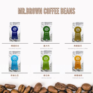 【MR.BROWN 伯朗】嚴選系列咖啡豆｜一磅/450g｜精選綜合/義大利/典藏曼巴/哥倫比亞/維也納/佛羅倫斯