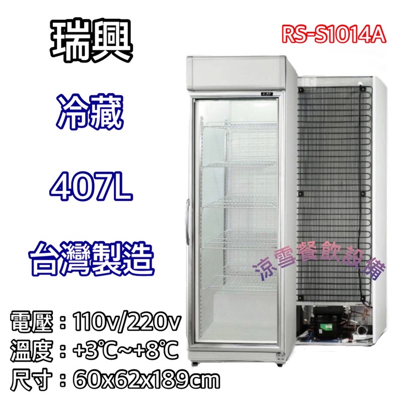 『涼雪餐飲設備』全新 瑞興407L冷藏玻璃冰箱 免保養 展示櫃 RS-S1014A 單門全藏 透明冰箱 台灣製造