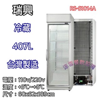 『涼雪餐飲裝置』全新 瑞興407L冷藏玻璃冰箱 免保養 展示櫃 RS-S1014A 單門全藏 透明冰箱 臺灣製造