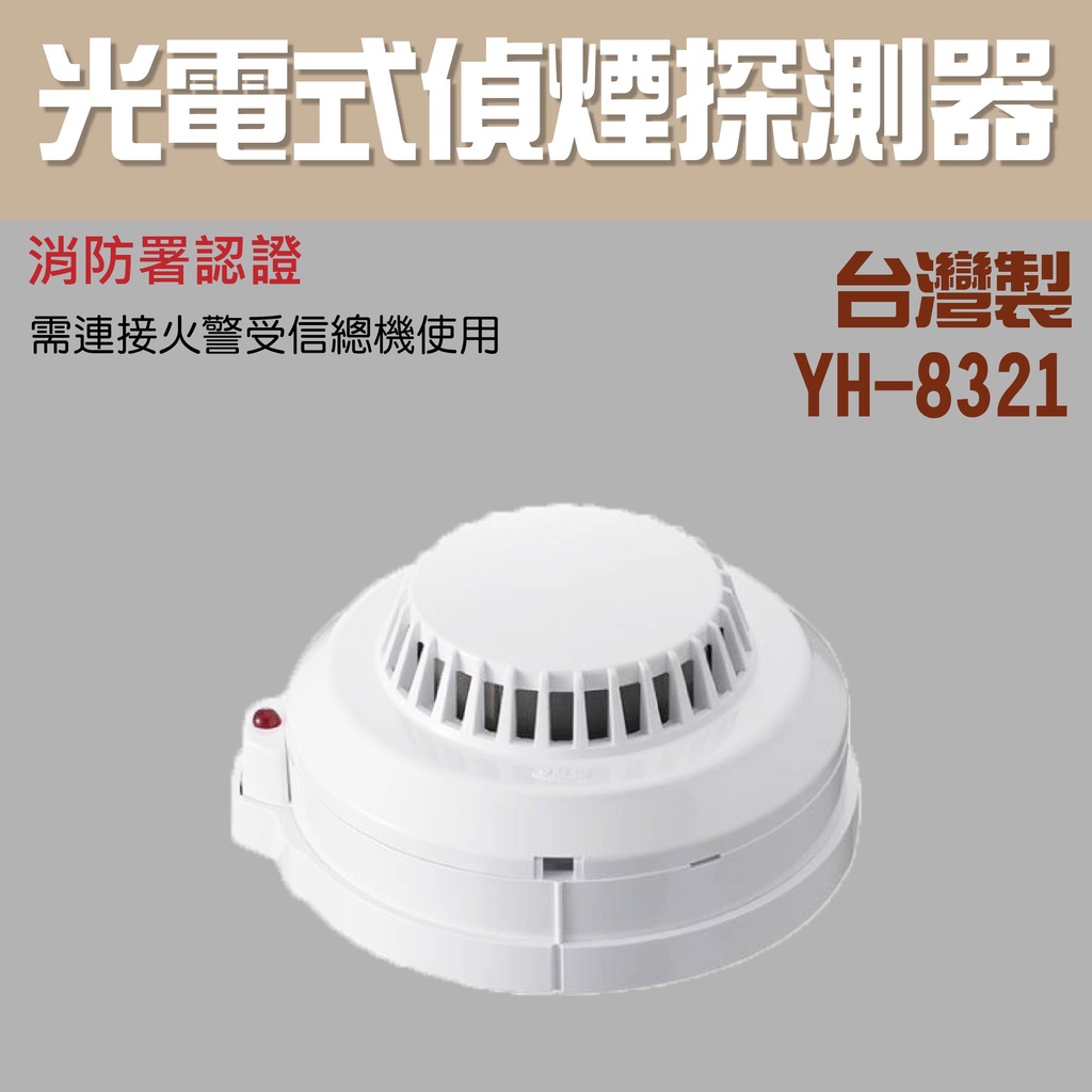 【防災消防】YH-8321 光電式 偵煙 探測器 火警主機 火警探測器 消防署認證 火警設備接總機 台灣製