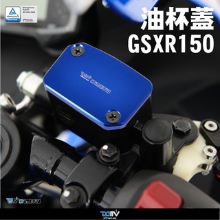 【柏霖】DIMOTIV SUZUKI GSXR150 GIXXER 小阿魯 17-21 前油杯蓋 油杯蓋 油壺蓋 DMV